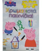 PEPPA PIG - ΧΡΩΜΑΤΙΣΤΑ ΠΑΙΧΝΙΔΙΑ! (BOOK)