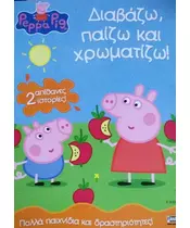 PEPPA PIG - ΔΙΑΒΑΖΩ, ΠΑΙΖΩ ΚΑΙ ΧΡΩΜΑΤΙΖΩ! (BOOK)