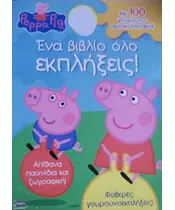 PEPPA PIG - ΕΝΑ ΒΙΒΛΙΟ ΟΛΟ ΕΚΠΛΗΞΕΙΣ (BOOK)