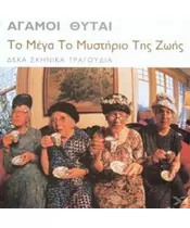 ΑΓΑΜΟΙ ΘΥΤΑΙ - ΤΟ ΜΕΓΑ ΤΟ ΜΥΣΤΗΡΙΟ ΤΗΣ ΖΩΗΣ (CD)