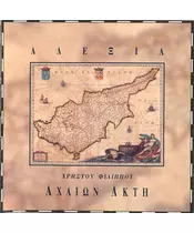 ΑΛΕΞΙΑ - ΑΧΑΙΩΝ ΑΚΤΗ (CD)