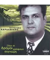 ΚΑΡΔΑΜΙΛΗΣ ΑΝΤΩΝΗΣ - ΟΛΟΙ ΟΙ ΔΡΟΜΟΙ ΓΡΑΦΟΥΝ ΣΥΓΝΩΜΗ (CD)