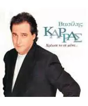 ΚΑΡΡΑΣ ΒΑΣΙΛΗΣ - ΧΡΕΩΣΕ ΤΟ ΣΕ ΜΕΝΑ.... (CD)