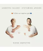 ΓΑΛΑΝΗ ΔΗΜΗΤΡΑ / ΔΡΑΚΟΣ ΕΥΣΤΑΘΙΟΣ - ΤΟ ΒΑΛΣ ΤΩΝ ΧΑΜΕΝΩΝ ΜΕΤΑ (LP)