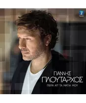 ΠΛΟΥΤΑΡΧΟΣ ΓΙΑΝΝΗΣ - ΠΕΡΑ ΑΠ' ΤΑ ΜΑΤΙΑ ΜΟΥ (CD)