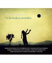 ΜΑΣΤΟΡΗΣ ΗΛΙΑΣ - ΤΑ ΒΕΛΟΥΔΙΝΑ ΣΚΟΤΑΔΙΑ - ΔΙΑΦΟΡΟΙ (CD)