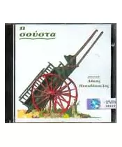 Η ΣΟΥΣΤΑ (CD)