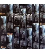 ΖΙΩΓΑΛΑ ΝΙΚΟΣ - ΑΛΛΙΩΤΙΚΑ ΦΤΕΡΑ (CD)