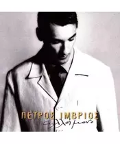 ΙΜΒΡΙΟΣ ΠΕΤΡΟΣ - ΑΛΛΟΙΜΟΝΟ (CD)