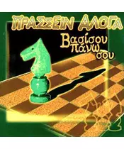 ΠΡΑΣΣΕΙΝ ΑΛΟΓΑ - ΒΑΣΙΣΟΥ ΠΑΝΩ ΜΟΥ (CD)