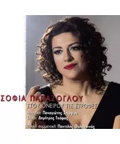 ΠΑΠΑΖΟΓΛΟΥ ΣΟΦΙΑ - ΣΤΟΥ ΟΝΕΙΡΟΥ ΤΙΣ ΣΤΡΟΦΕΣ (CD)