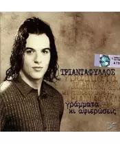 ΤΡΙΑΝΤΑΦΥΛΛΟΣ - ΓΡΑΜΜΑΤΑ ΚΙ ΑΦΙΕΡΩΣΕΙΣ (CD)