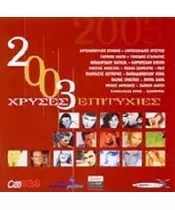 ΧΡΥΣΕΣ ΕΠΙΤΥΧΙΕΣ 2003 - ΔΙΑΦΟΡΟΙ (2CD)