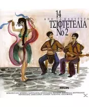 14 ΑΠΟ ΤΑ ΚΑΛΥΤΕΡΑ ΤΣΙΦΤΕΤΕΛΙΑ No. 2 - ΔΙΑΦΟΡΟΙ (CD)