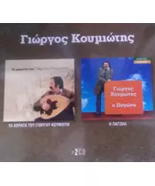 ΚΟΥΜΙΩΤΗΣ ΓΙΩΡΓΟΣ - ΤΑ ΧΩΡΑΤΑ ΤΟΥ / Η ΠΑΓΩΝΙΑ (2CD)