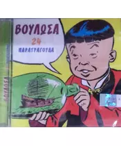 ΔΙΑΦΟΡΟΙ - ΒΟΥΛΩΣΑ - 24 ΠΑΡΑΤΡΑΓΟΥΔΑ (CD)