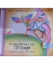 ΒΑΛΣΑΜΗ ΝΟΡΑ - ΟΙ ΠΕΡΙΠΕΤΕΙΕΣ ΤΟΥ ΤΖΙΤΖΙΦΡΟ (CD)