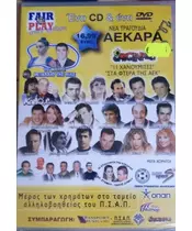 ΤΟ ΠΟΔΟΣΦΑΙΡΟ ΜΑΣ: ΑΕΚΑΡΑ - FAIR PLAY (CD + DVD)