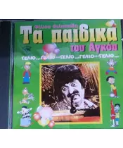 ΦΙΛΙΠΠΙΔΗΣ ΦΙΛΙΟΣ - ΤΑ ΠΑΙΔΙΚΑ ΤΟΥ ΑΓΚΟΑ (CD)