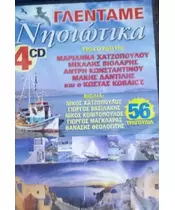 ΓΛΕΝΤΑΜΕ ΝΗΣΙΩΤΙΚΑ (4CD)