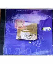ΧΑΡΑΛΑΜΠΙΔΗΣ ΚΩΣΤΑΣ - ΚΥΠΡΙΑ ΜΟΥΣΑ 2 - ΧΡΟΝΙΚΑ ΚΥΠΡΟΥ (CD)