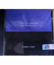 ΣΑΒΒΑ ΣΑΒΒΑΣ - ΧΟΡΟΙ ΚΑΙ ΤΡΑΓΟΥΔΙΑ ΤΗΣ ΠΑΤΡΙΔΑΣ ΜΟΥ VOL. 1 (CD)