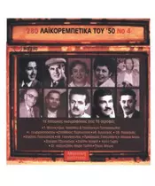 280 ΛΑΪΚΟΡΕΜΠΕΤΙΚΑ ΤΟΥ '50 No 4 - ΔΙΑΦΟΡΟΙ (CD)