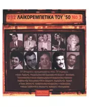 ΛΑΪΚΟΡΕΜΠΕΤΙΚΑ ΤΟΥ '50 No 3 - ΔΙΑΦΟΡΟΙ (CD)