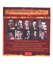 294 ΛΑΪΚΟΡΕΜΠΕΤΙΚΑ ΤΟΥ '50 No 6 - ΔΙΑΦΟΡΟΙ (CD)