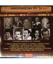295 ΛΑΪΚΟΡΕΜΠΕΤΙΚΑ ΤΟΥ '50 No 7 - ΔΙΑΦΟΡΟΙ (CD)