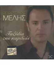 ΜΕΛΗΣ ΑΠΟΣΤΟΛΟΣ - ΤΑΞΙΔΙΑ ΤΗΣ ΚΑΡΔΙΑΣ (CD)