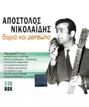 ΝΙΚΟΛΑΪΔΗΣ ΑΠΟΣΤΟΛΟΣ - ΒΑΡΙΑ ΚΑΙ ΑΣΗΚΩΤΑ (2CD)