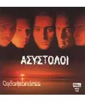 ΑΣΥΣΤΟΛΟΙ - ΟΦΘΑΛΜΑΠΑΤΕΣ (CD)