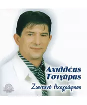 ΤΣΙΓΑΡΑΣ ΑΧΙΛΛΕΑΣ - ΖΩΝΤΑΝΗ ΗΧΟΓΡΑΦΗΣΗ (CD)