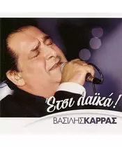 ΚΑΡΡΑΣ ΒΑΣΙΛΗΣ - ΕΤΣΙ ΛΑΪΚΑ (CD)