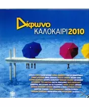 ΔΙΦΩΝΟ ΚΑΛΟΚΑΙΡΙ 2010 (2CD)