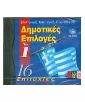 ΔΗΜΟΤΙΚΕΣ ΕΠΙΛΟΓΕΣ No 1 - 16 ΕΠΙΤΥΧΙΕΣ (CD)