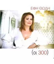 ΘΩΔΗ ΕΦΗ - ΟΙ 300 (CD)