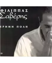 ΣΑΒΕΡΗΣ ΦΙΛΙΠΠΑΣ - ΕΡΗΜΗ ΠΟΛΗ (CD)