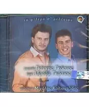 ΓΚΟΣΙΟΣ ΓΙΑΝΝΗΣ - ΤΟ ΦΙΛΕΜΑ Σ' ΜΕΛΕΝΙΟΝ (CD)