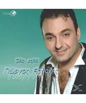 ΑΣΛΑΝΗΣ ΓΙΩΡΓΟΣ - ΟΛΑ ΚΑΛΑ (CD)