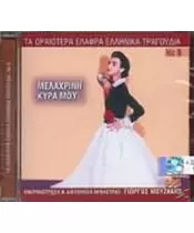ΜΟΥΖΑΚΗΣ ΓΙΩΡΓΟΣ - ΜΕΛΑΧΡΙΝΗ ΚΥΡΑ ΜΟΥ - ΔΙΑΦΟΡΟΙ (CD)