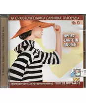 ΜΟΥΖΑΚΗΣ ΓΙΩΡΓΟΣ - ΗΡΘΕΣ ΣΑΝ ΤΗΝ ΑΝΟΙΞΗ (CD)