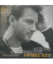 ΚΑΡΑΦΩΤΗΣ ΚΩΣΤΑΣ - ΗΡΘΕΣ ΕΣΥ (CD)