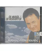 ΛΙΑΚΟΠΟΥΛΟΣ ΚΩΣΤΑΣ - ΟΙ ΦΙΛΟΙ & ΟΙ ΚΟΛΛΗΤΟΙ (CD)