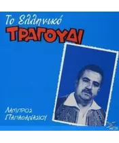 ΠΑΠΑΘΑΝΑΣΙΟΥ ΛΑΜΠΡΟΣ - ΤΟ ΕΛΛΗΝΙΚΟ ΤΡΑΓΟΥΔΙ (CD)