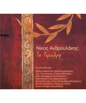 ΑΝΔΡΟΥΛΑΚΗΣ ΝΙΚΟΣ - ΤΑ ΤΙΜΑΛΦΗ (CD)