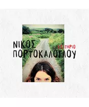 ΠΟΡΤΟΚΑΛΟΓΛΟΥ ΝΙΚΟΣ - ΕΙΣΙΤΗΡΙΟ (CD)