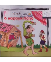 Ο ΚΑΡΑΓΚΙΟΖΗΣ (CD)