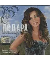 ΜΑΛΙΩΤΑΚΗ ΠΟΠΗ - ΠΟΠΑΡΑ (CD)